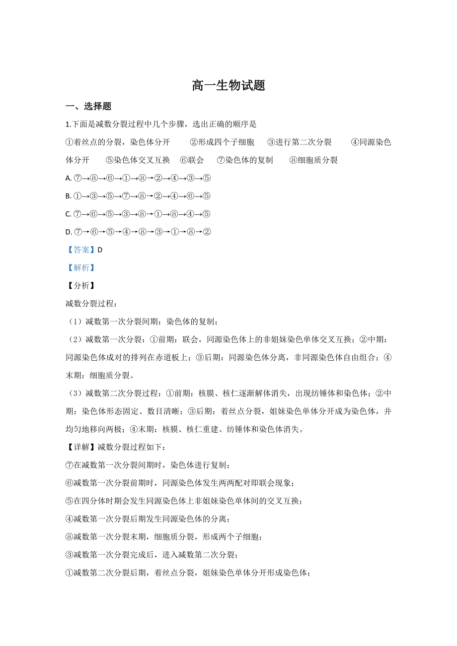 山东省淄博市第七中学2019-2020学年高一3月线上考试生物试题 WORD版含解析.doc_第1页