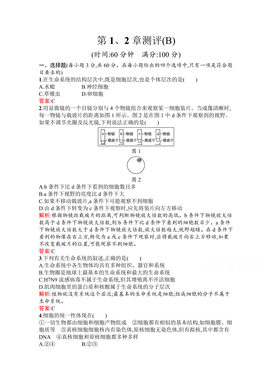 新教材2021-2022学年高中生物人教版（2019）必修1习题：第1、2章 走近细胞 组成细胞的分子 测评（B） WORD版含解析.docx_第1页