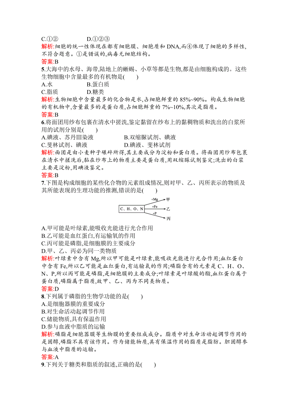 新教材2021-2022学年高中生物人教版（2019）必修1习题：第1、2章 走近细胞 组成细胞的分子 测评（B） WORD版含解析.docx_第2页