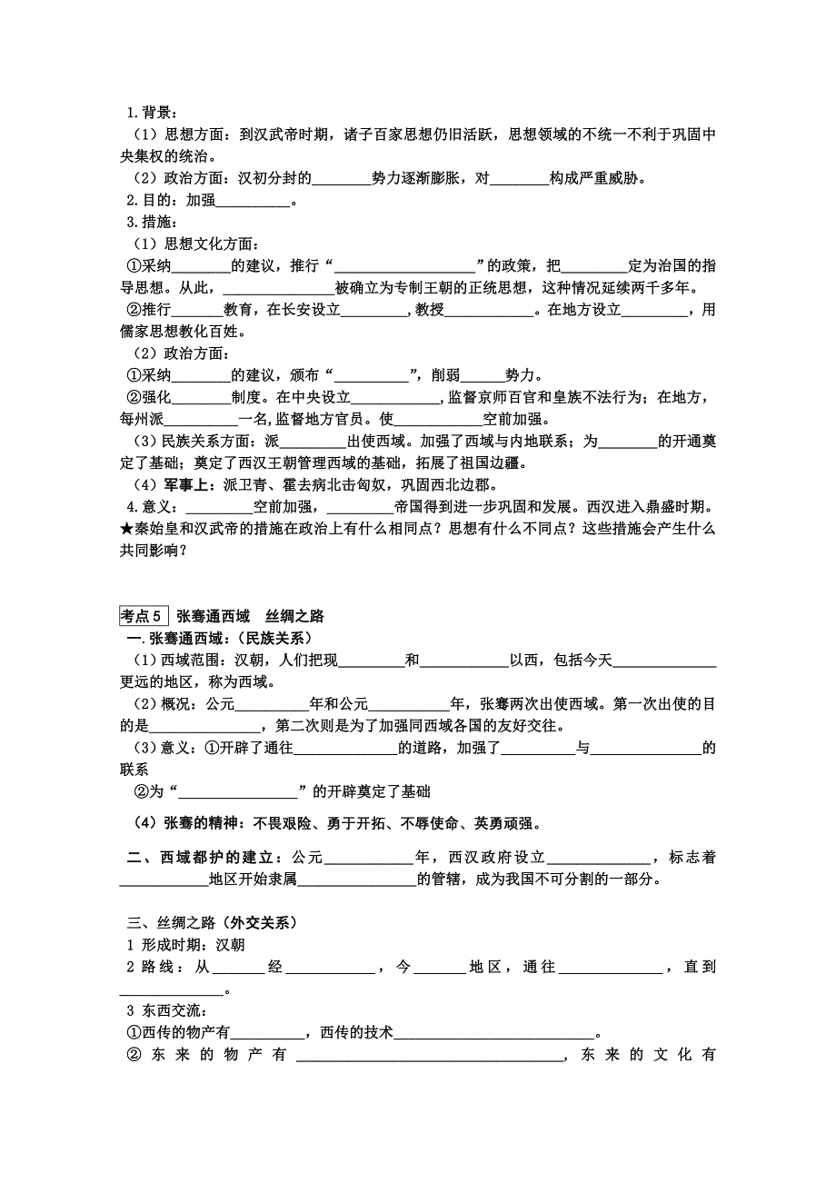 2012高一历史学案：1-2《第二节 走向大一统的秦汉政治》261（人民版必修1）.doc_第1页