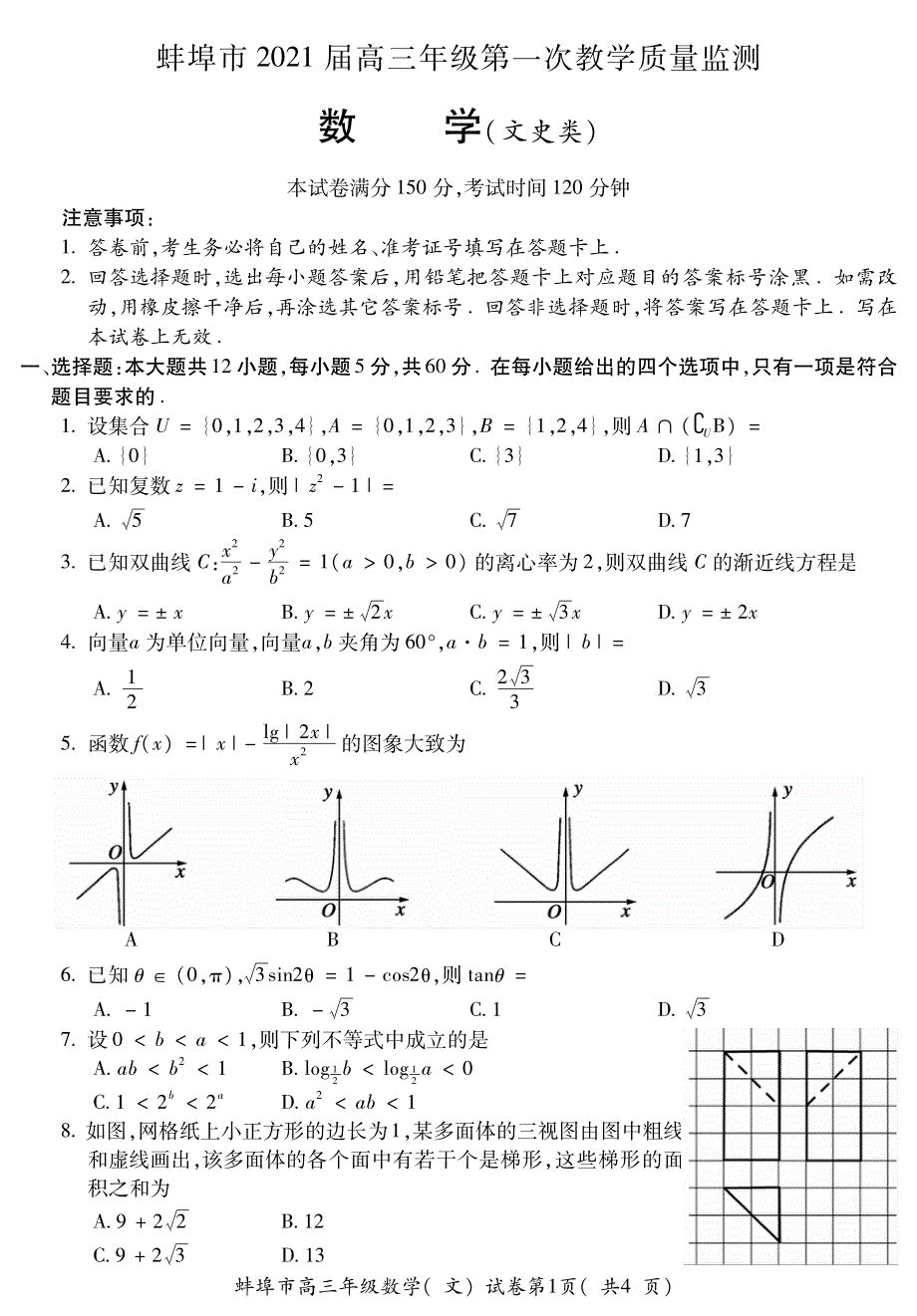 安徽省蚌埠市2021届高三上学期第一次质量监测（一模）数学（文）试题 PDF版含答案.pdf_第1页