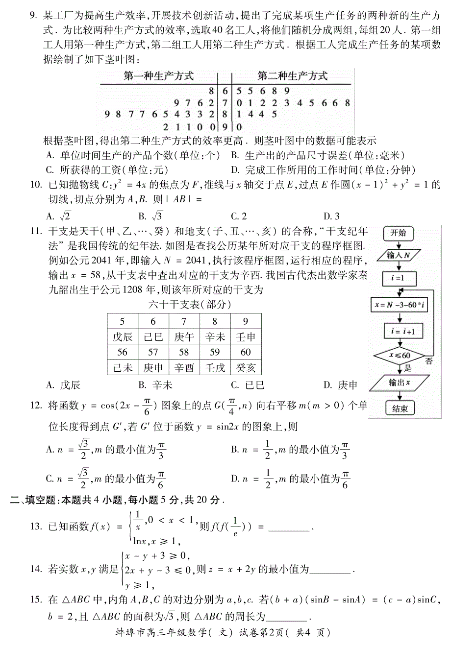 安徽省蚌埠市2021届高三上学期第一次质量监测（一模）数学（文）试题 PDF版含答案.pdf_第2页