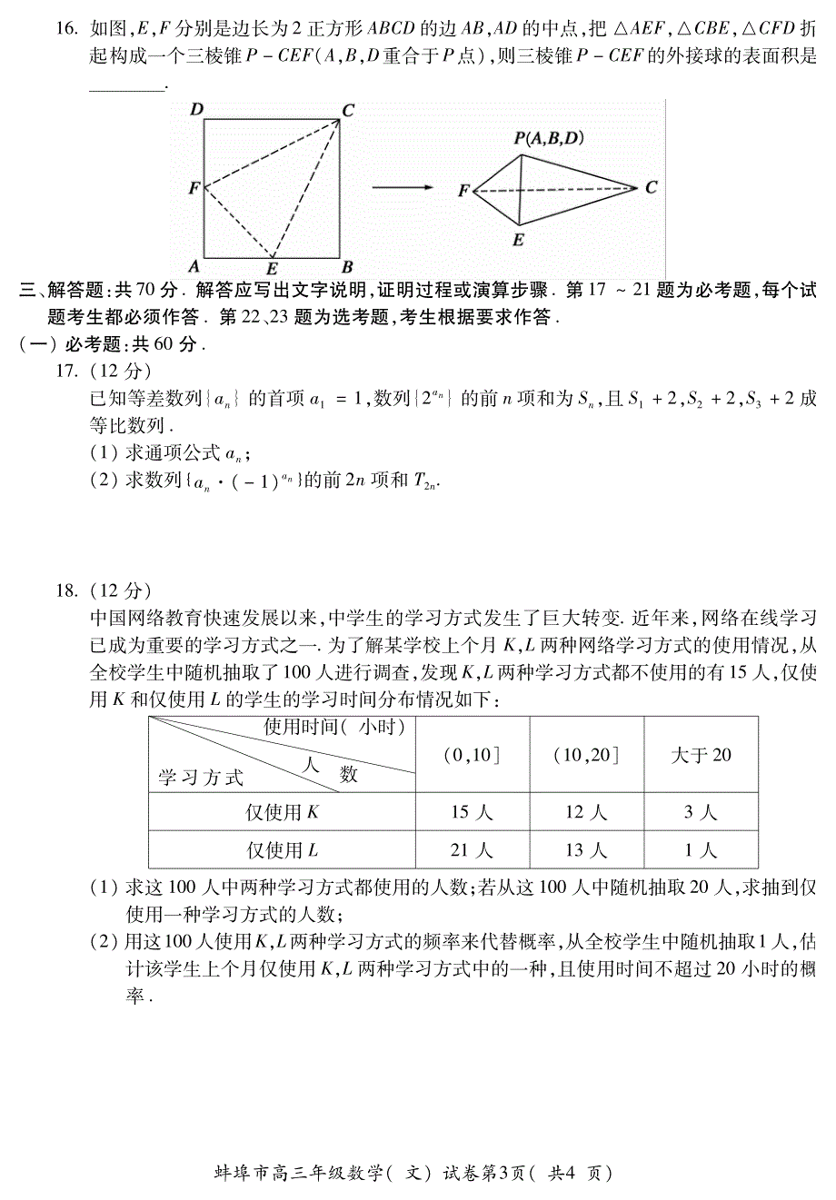 安徽省蚌埠市2021届高三上学期第一次质量监测（一模）数学（文）试题 PDF版含答案.pdf_第3页