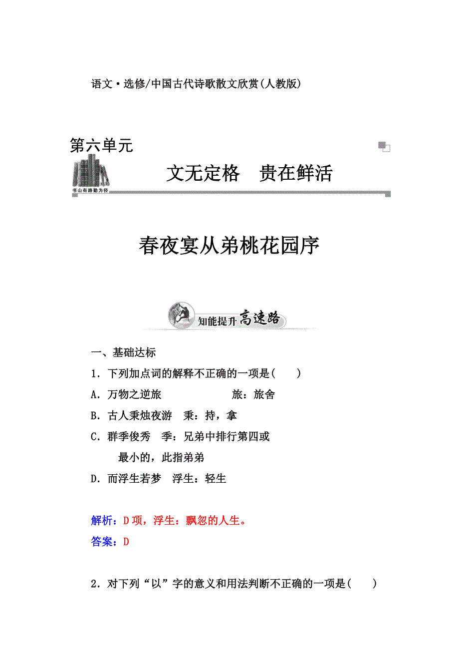 2014-2015学年高中语文（人教选修 中国古代诗歌散文）练习：第6单元 春夜宴从弟桃花园序.doc_第1页