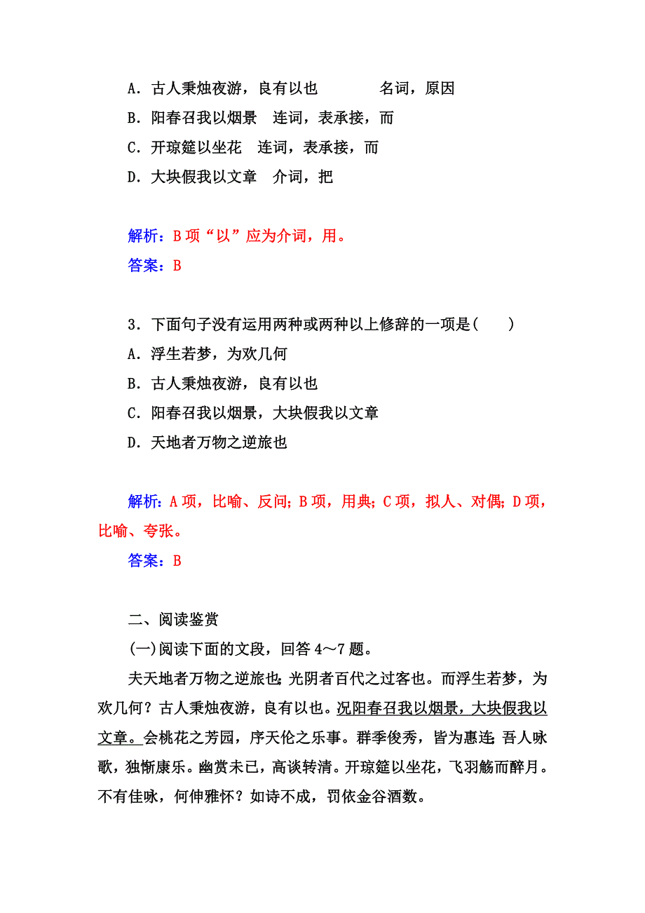 2014-2015学年高中语文（人教选修 中国古代诗歌散文）练习：第6单元 春夜宴从弟桃花园序.doc_第2页