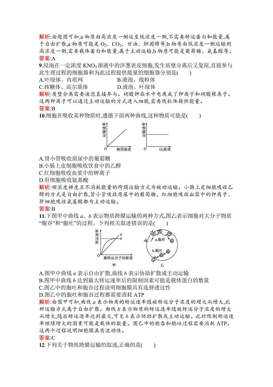 新教材2021-2022学年高中生物人教版（2019）必修1习题：第4章 细胞的物质输入和输出 测评（A） WORD版含解析.docx_第3页