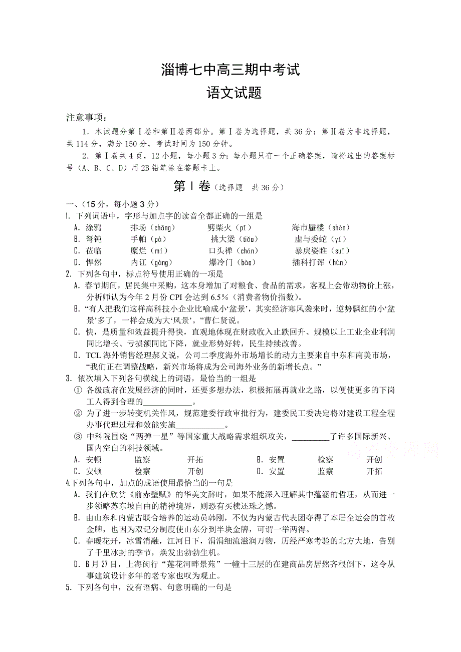 山东省淄博市第七中学2015届高三上学期期中考试语文试题 WORD版含答案.doc_第1页