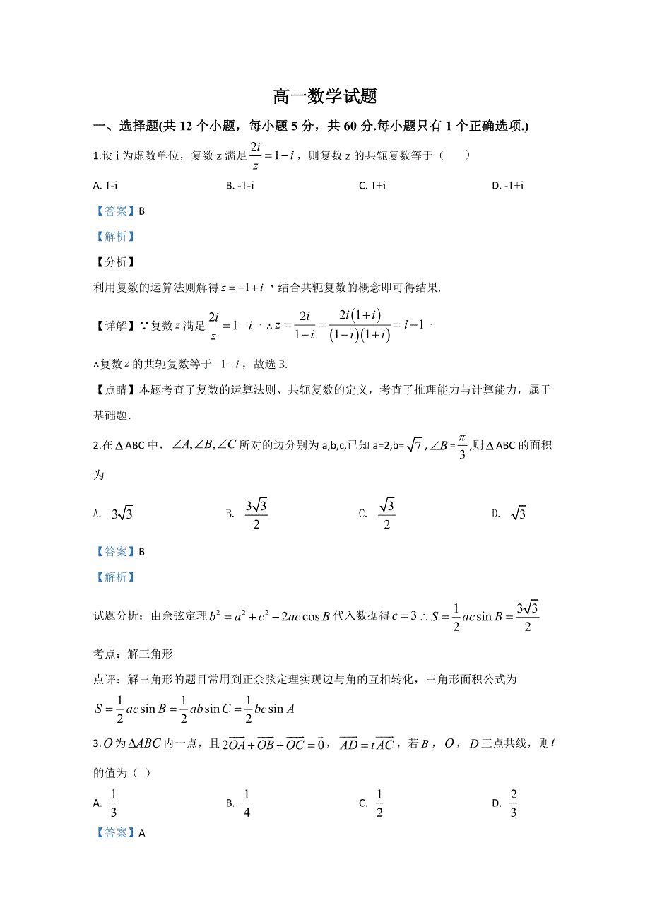 山东省淄博市第七中学2019-2020学年高一3月线上考试数学试题 WORD版含解析.doc_第1页