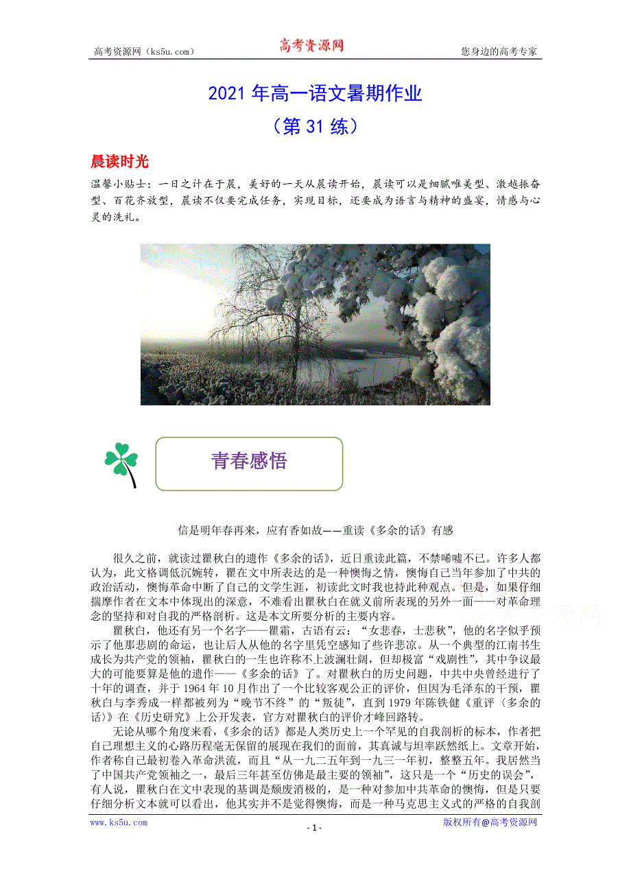 2021年高一语文暑期作业（第31练） WORD版含答案.doc_第1页