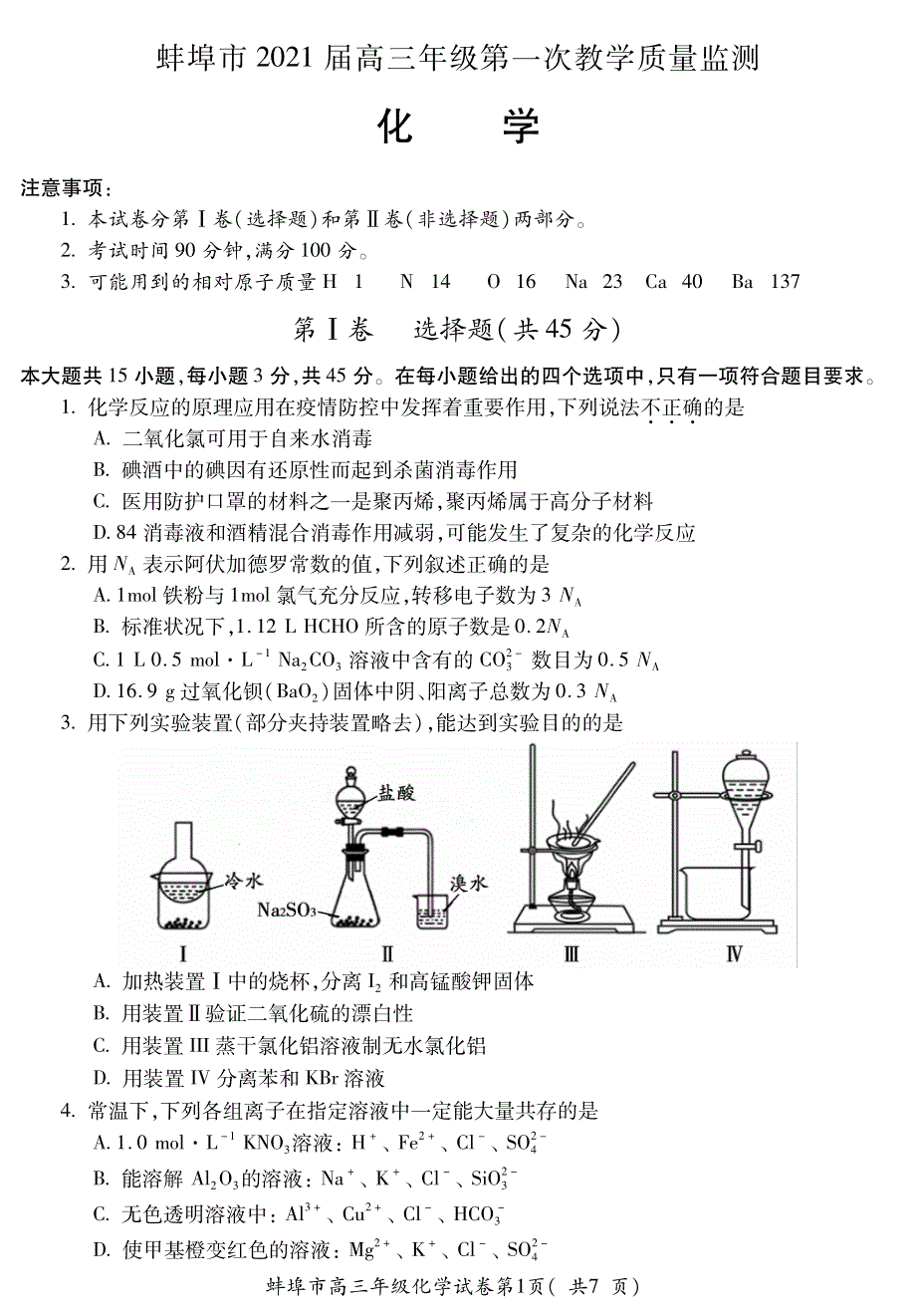 安徽省蚌埠市2021届高三上学期第一次质量监测（一模）化学试题 PDF版含答案.pdf_第1页