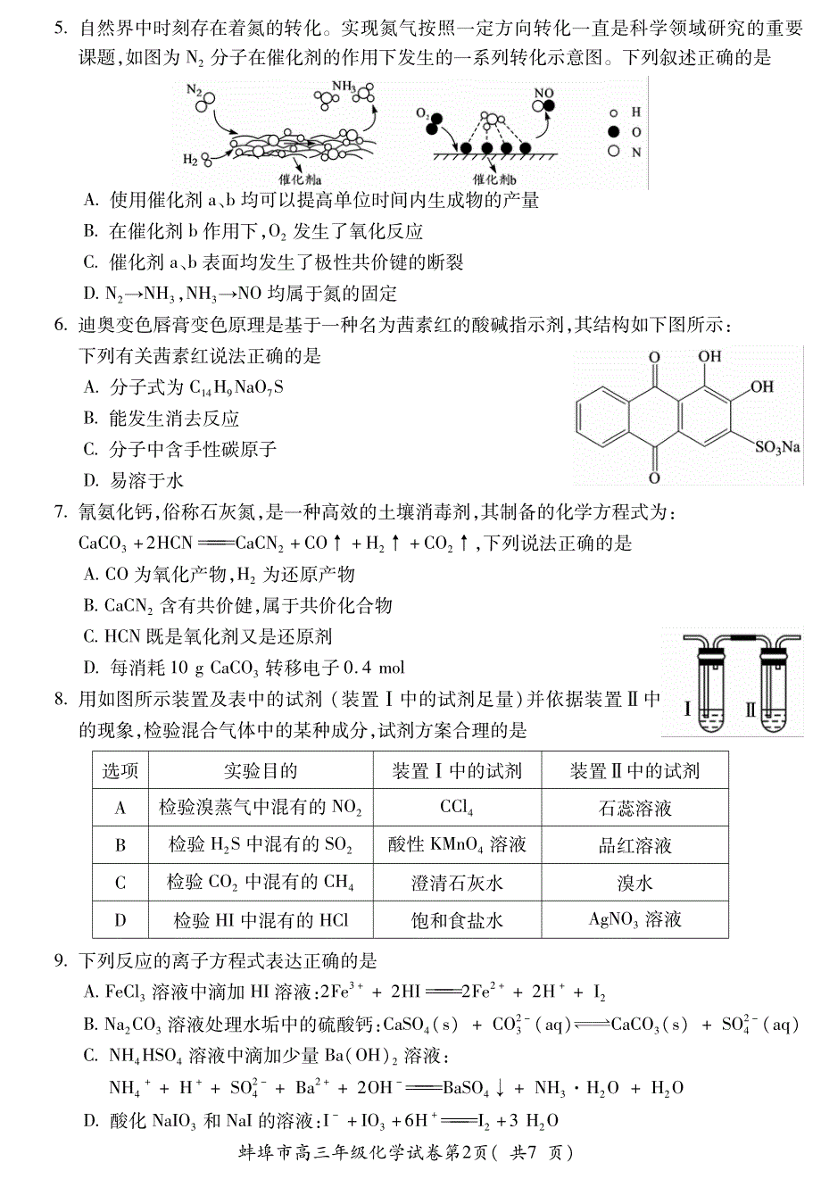 安徽省蚌埠市2021届高三上学期第一次质量监测（一模）化学试题 PDF版含答案.pdf_第2页