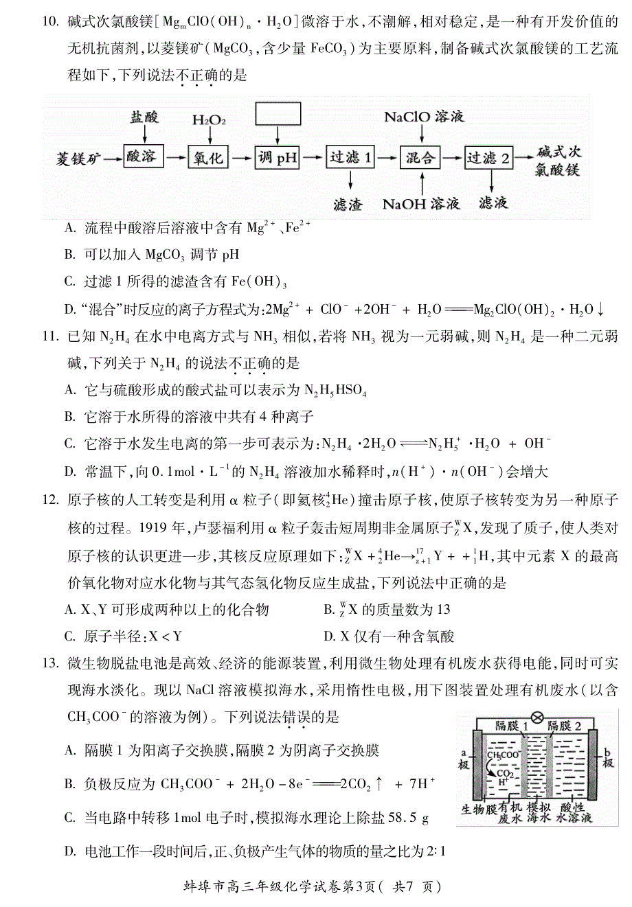 安徽省蚌埠市2021届高三上学期第一次质量监测（一模）化学试题 PDF版含答案.pdf_第3页