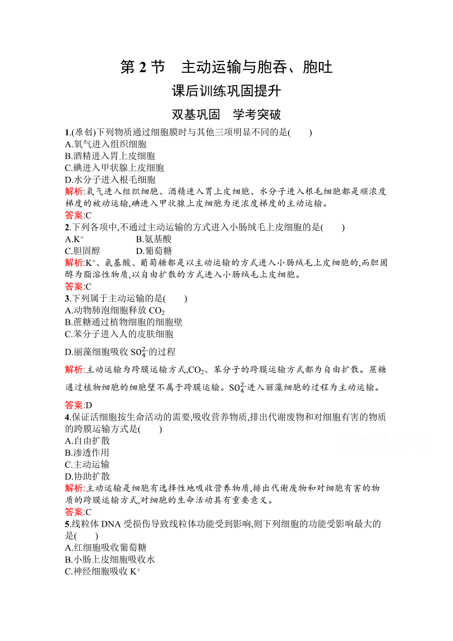 新教材2021-2022学年高中生物人教版（2019）必修1习题：第4章　第2节　主动运输与胞吞、胞吐 WORD版含解析.docx_第1页