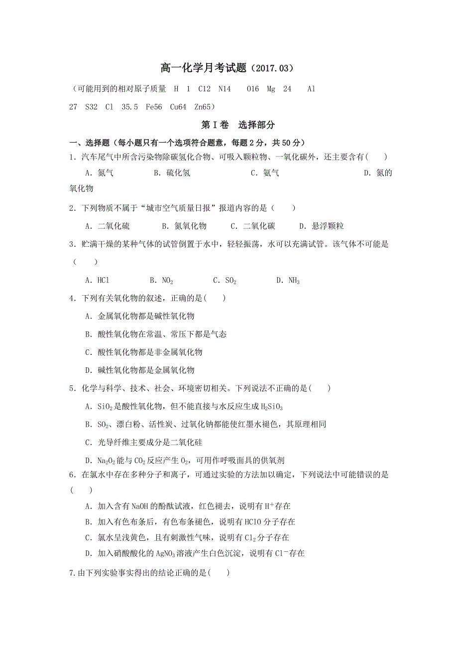 山东省淄博市第七中学2016-2017学年高一3月月考化学试题 WORD版含答案.doc_第1页