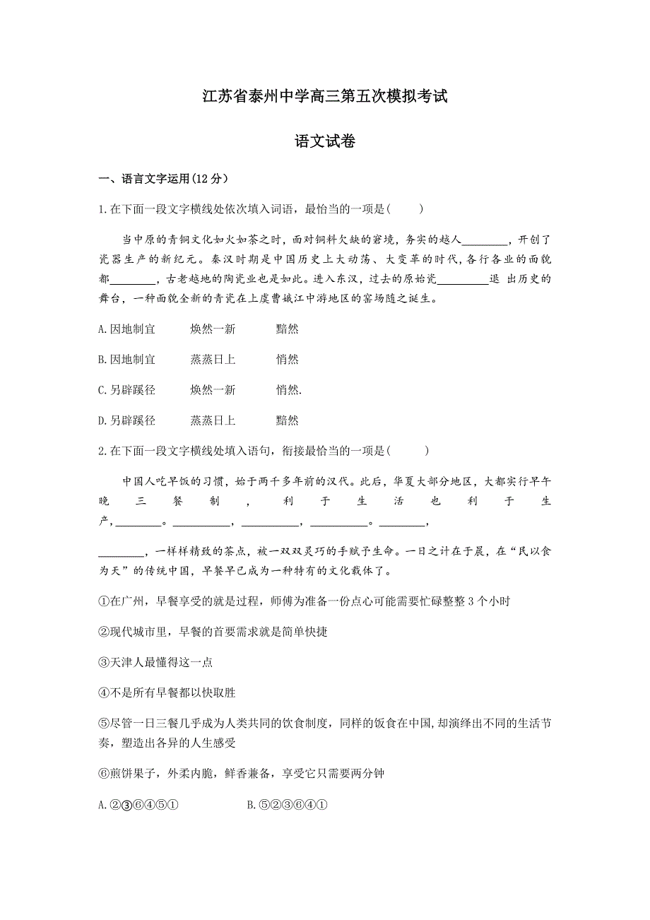 江苏省泰州中学2020届高三第五次模拟考试语文试题 WORD版含答案.docx_第1页