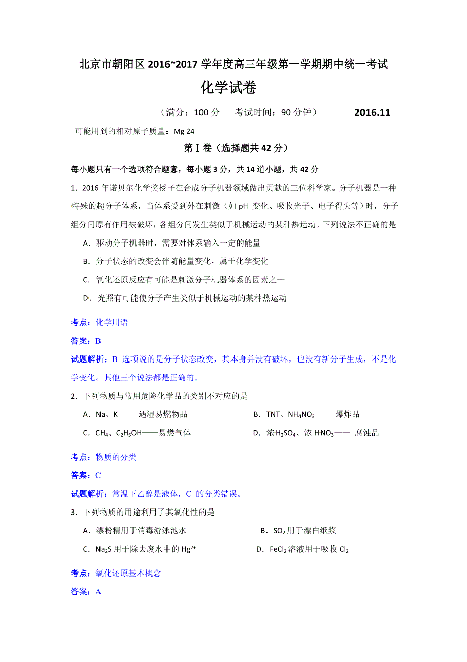 北京市朝阳区2017届高三上学期期中考试化学试卷 WORD版含解析.doc_第1页