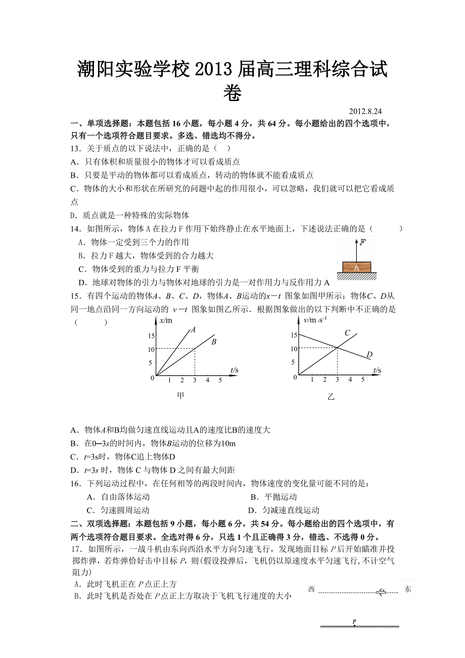 广东省汕头市潮阳实验学校2013届高三上学期开学考试物理试题 WORD版含答案.doc_第1页