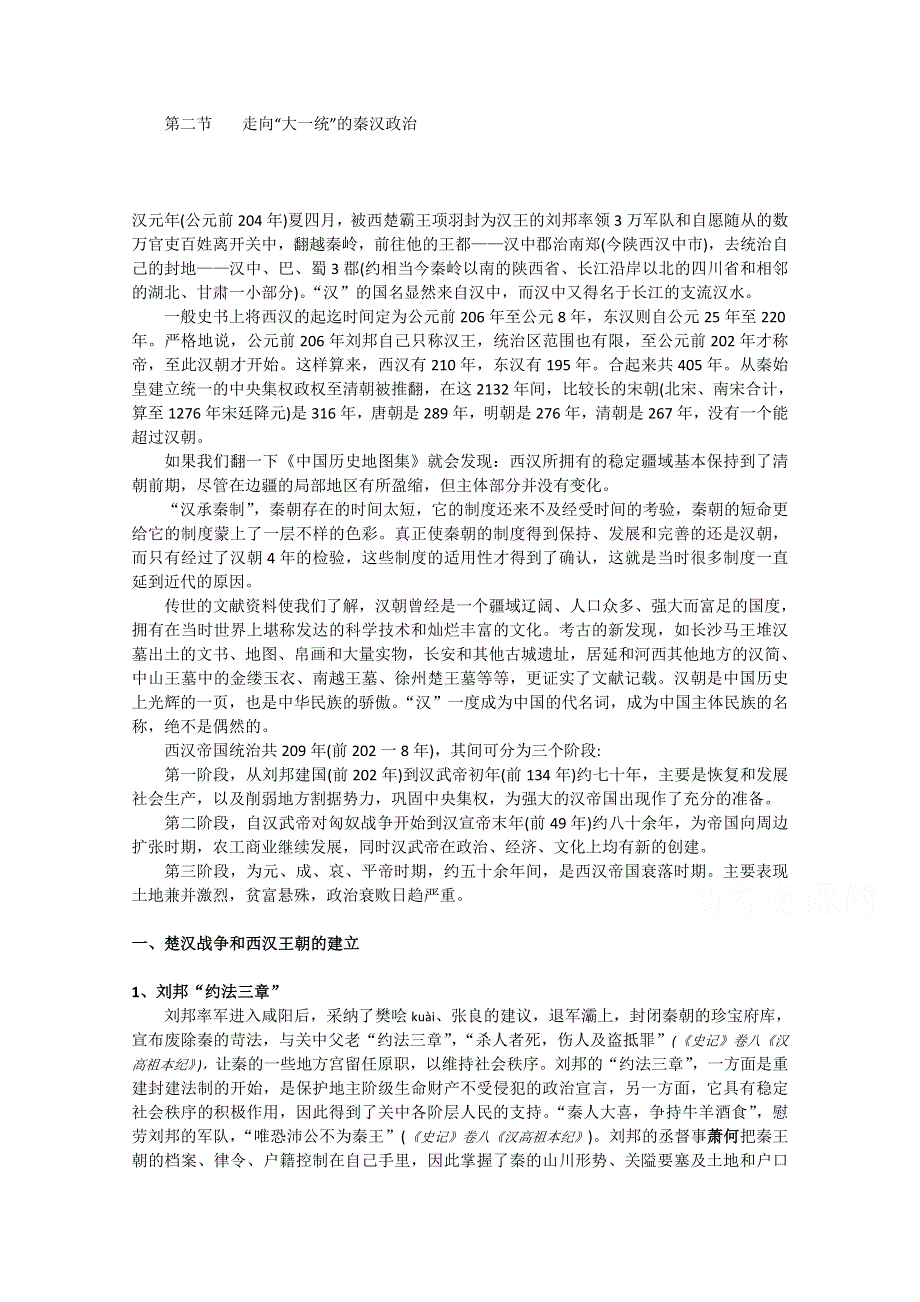 2012高一历史学案：1-2《第二节 走向大一统的秦汉政治》18（人民版必修1）.doc_第1页