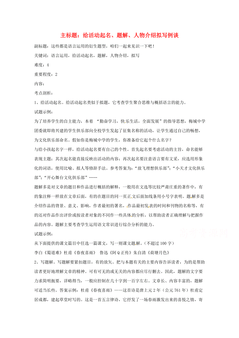 2016年高考语文复习备考策略 专题11 应用文修改 给活动起名、题解、人物介绍拟写例谈.doc_第1页