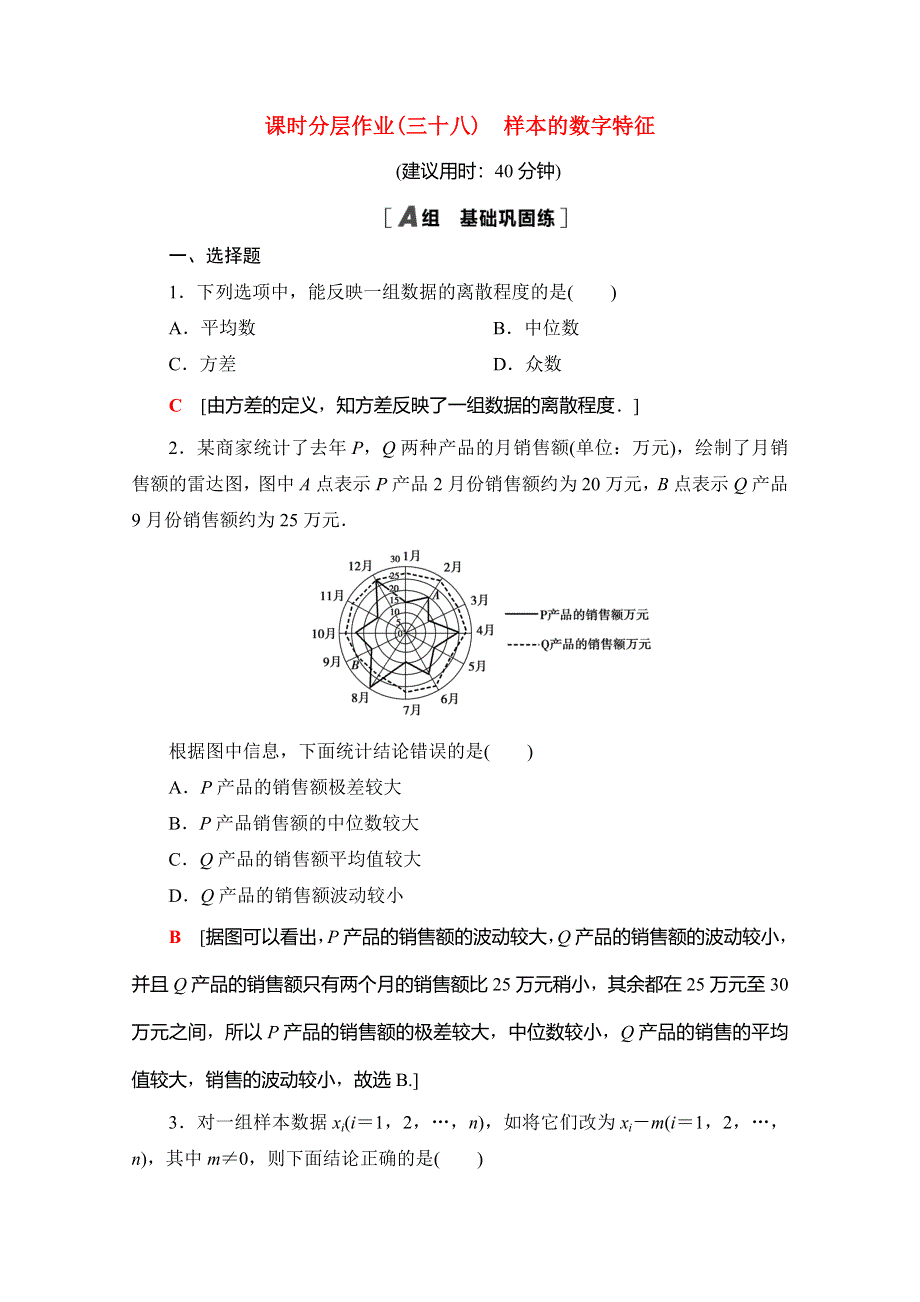 2020-2021学年新教材高中数学 课时分层作业38 样本的数字特征（含解析）北师大版必修第一册.doc_第1页