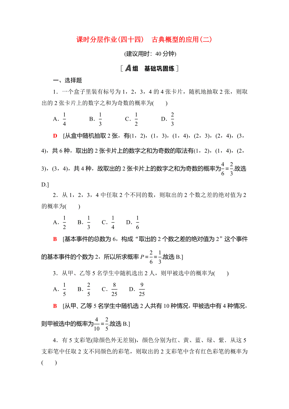 2020-2021学年新教材高中数学 课时分层作业44 古典概型的应用（二）（含解析）北师大版必修第一册.doc_第1页