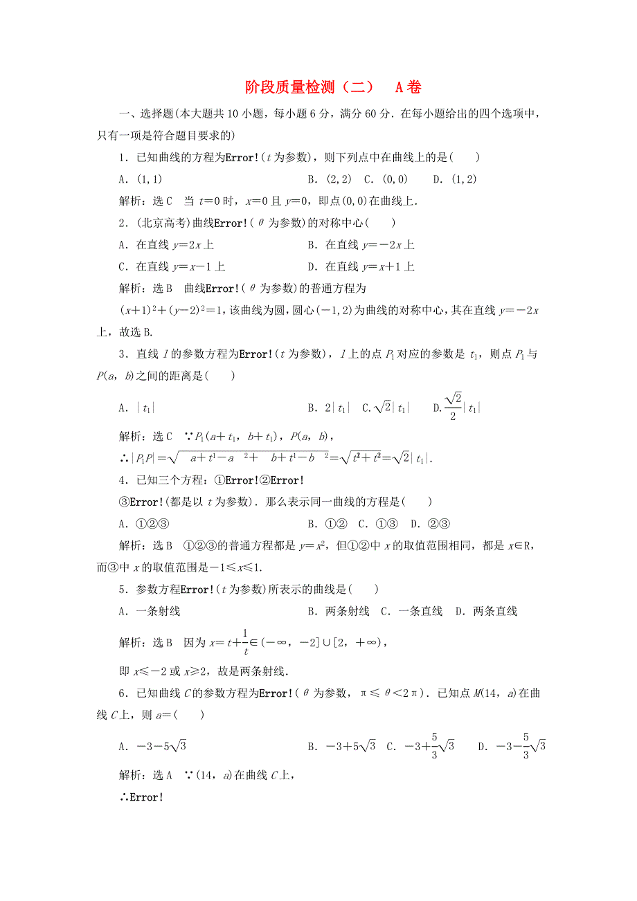 2022年高中数学 阶段质量检测（二）A卷（含解析）人教A版选修4-4.doc_第1页