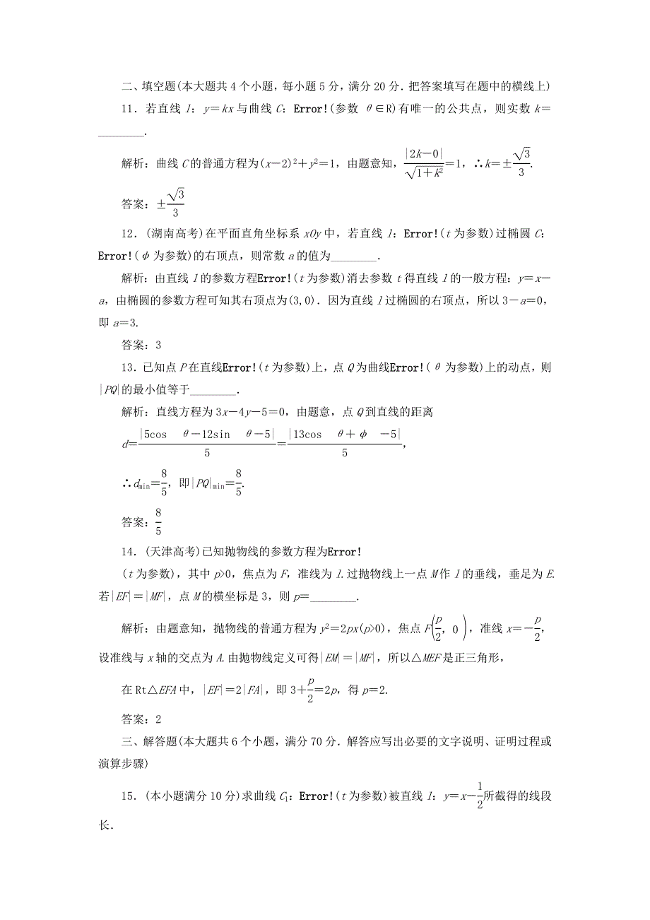 2022年高中数学 阶段质量检测（二）A卷（含解析）人教A版选修4-4.doc_第3页