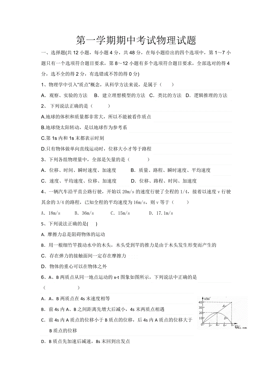 山东省淄博市第七中学2016-2017学年高一上学期期中考试物理试题.doc_第1页