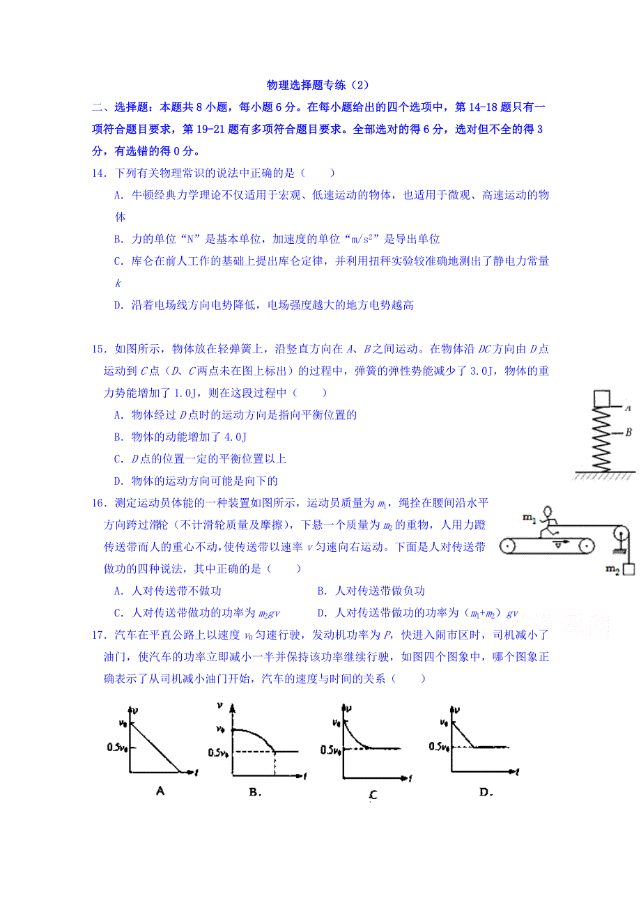 广东省汕头市潮阳南侨中学2018届高三理科综合物理选择题专练（2） WORD版含答案.doc_第1页