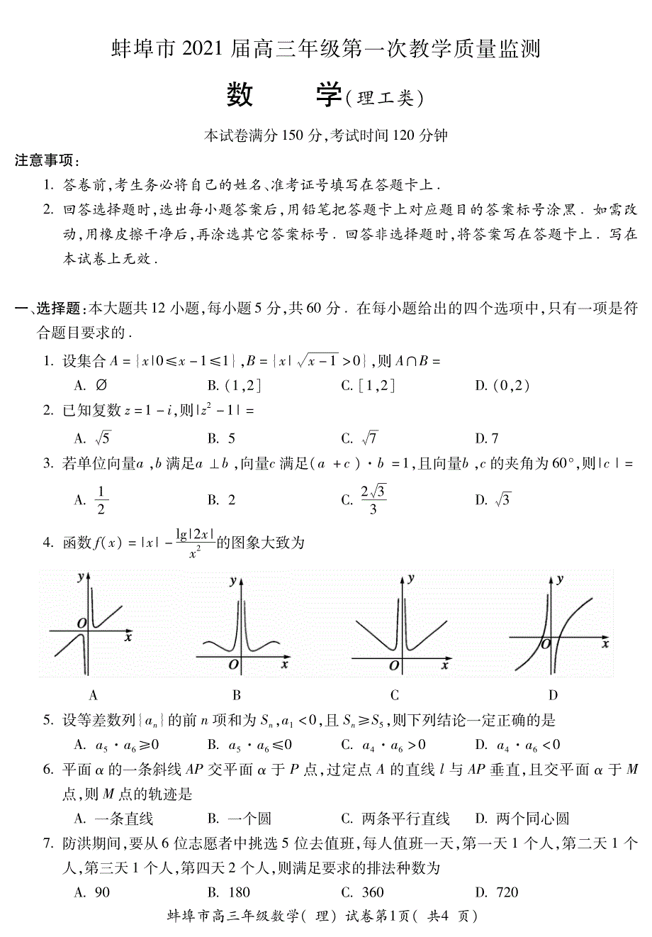 安徽省蚌埠市2021届高三上学期第一次质量监测（一模）数学（理）试题 PDF版含答案.pdf_第1页