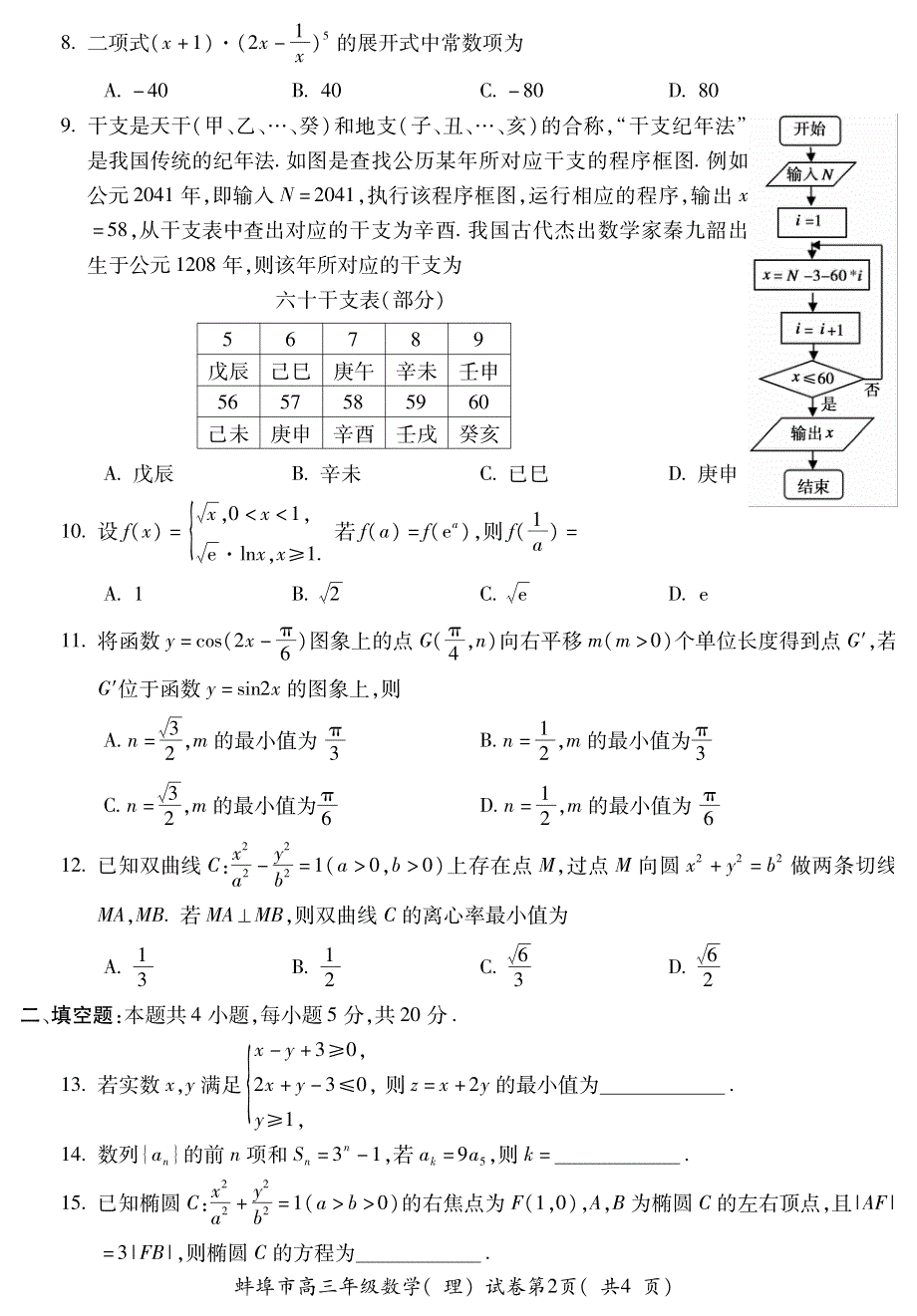 安徽省蚌埠市2021届高三上学期第一次质量监测（一模）数学（理）试题 PDF版含答案.pdf_第2页