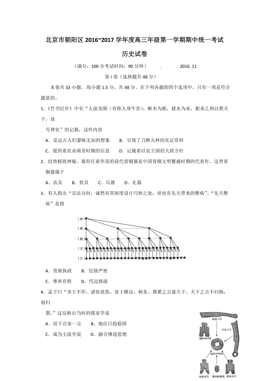 北京市朝阳区2017届高三上学期期中考试历史试题 WORD版含解析.doc_第1页