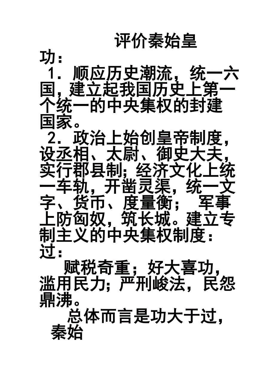 2012高一历史学案：1-2《第二节 走向大一统的秦汉政治》146（人民版必修1）.doc_第1页