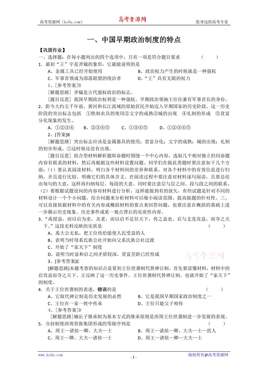 2012高一历史学案：1.1《第一节中国早期政治制度的特点》141（人民版必修1）.doc_第1页