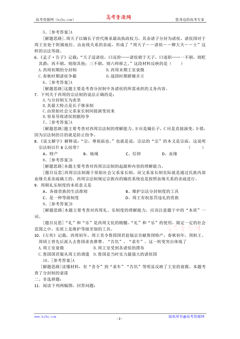 2012高一历史学案：1.1《第一节中国早期政治制度的特点》141（人民版必修1）.doc_第2页