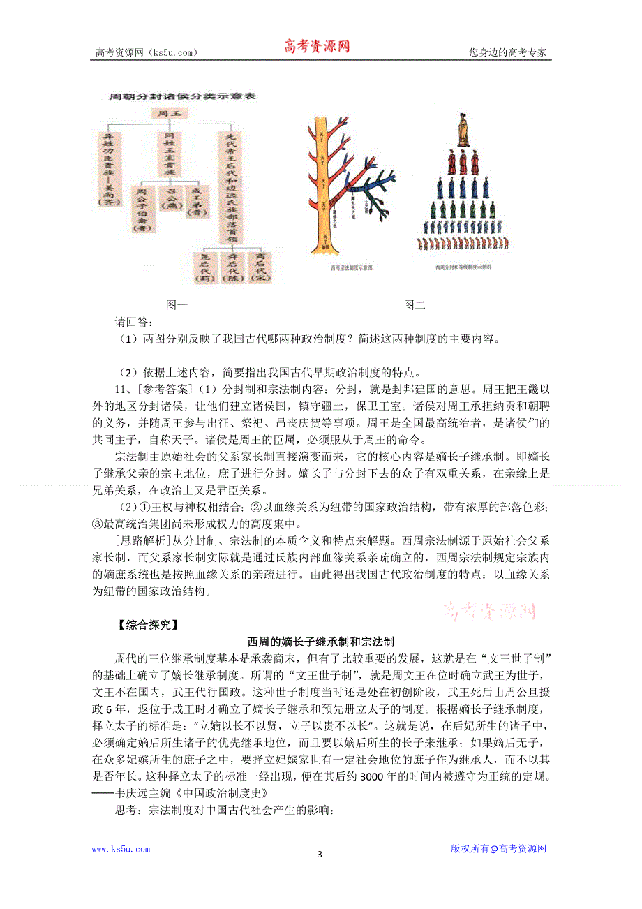 2012高一历史学案：1.1《第一节中国早期政治制度的特点》141（人民版必修1）.doc_第3页