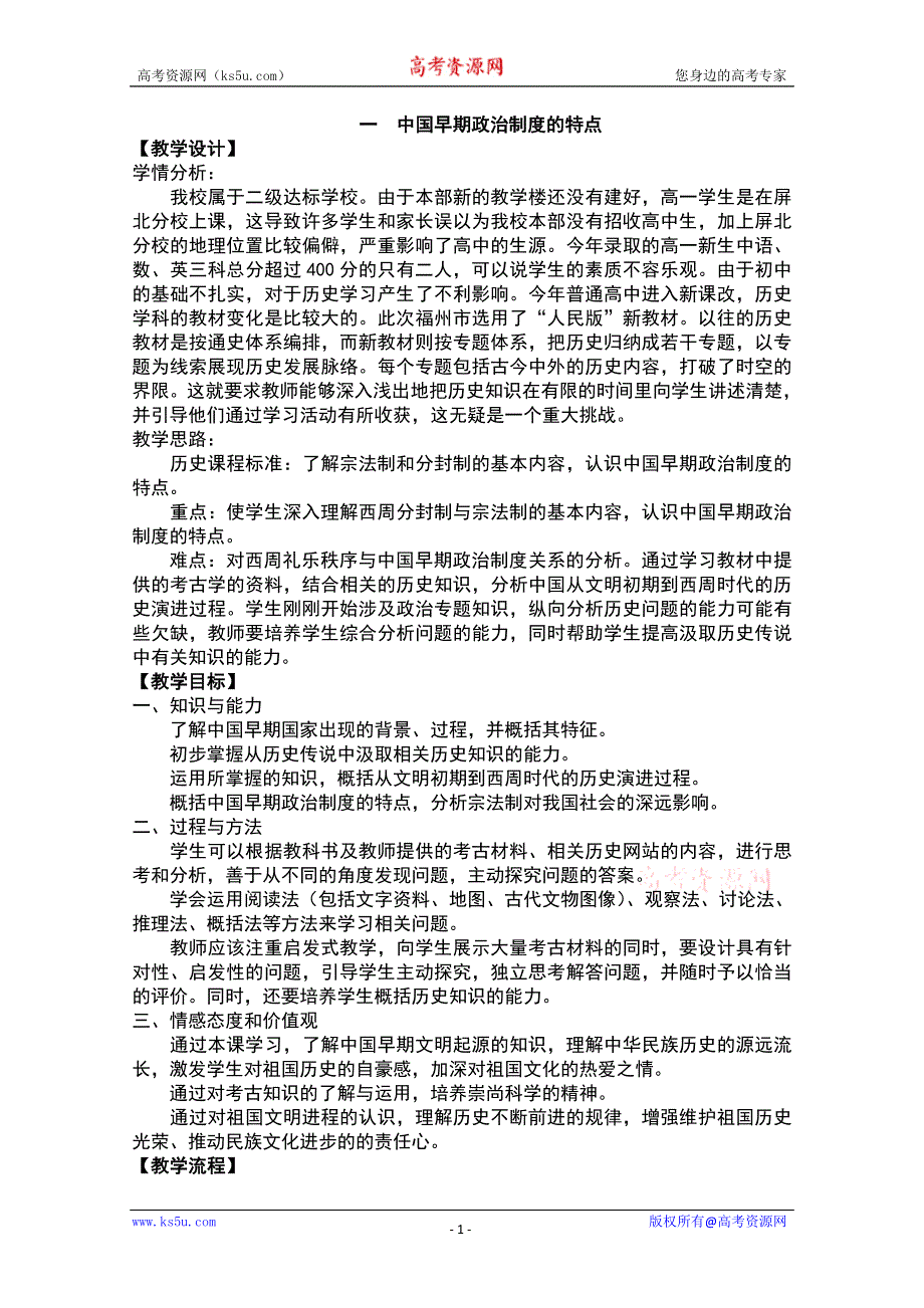 2012高一历史学案：1.1《第一节中国早期政治制度的特点》142（人民版必修1）.doc_第1页