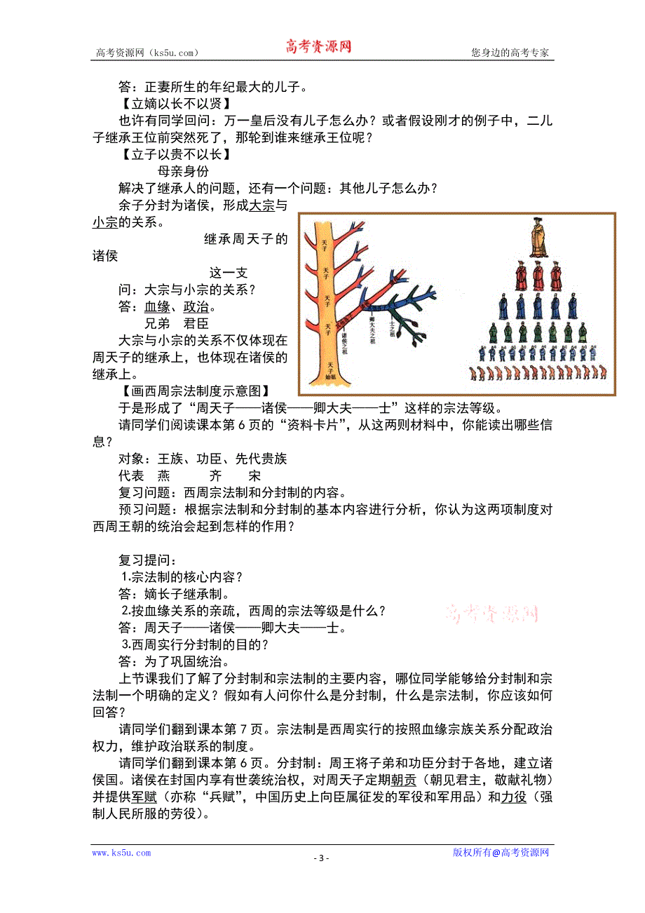 2012高一历史学案：1.1《第一节中国早期政治制度的特点》142（人民版必修1）.doc_第3页