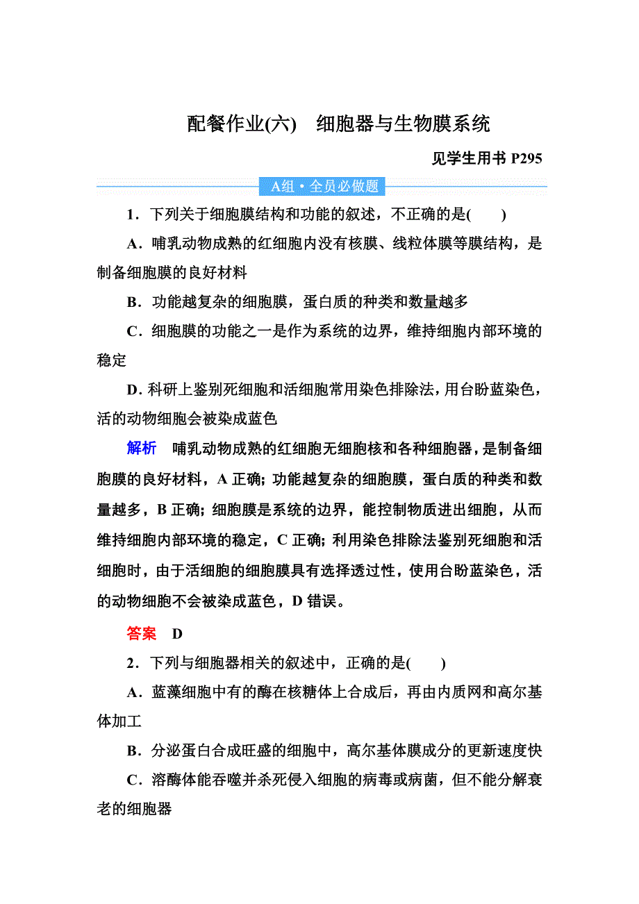 2020高考生物一轮复习配餐作业6 细胞器与生物膜系统 WORD版含解析.doc_第1页