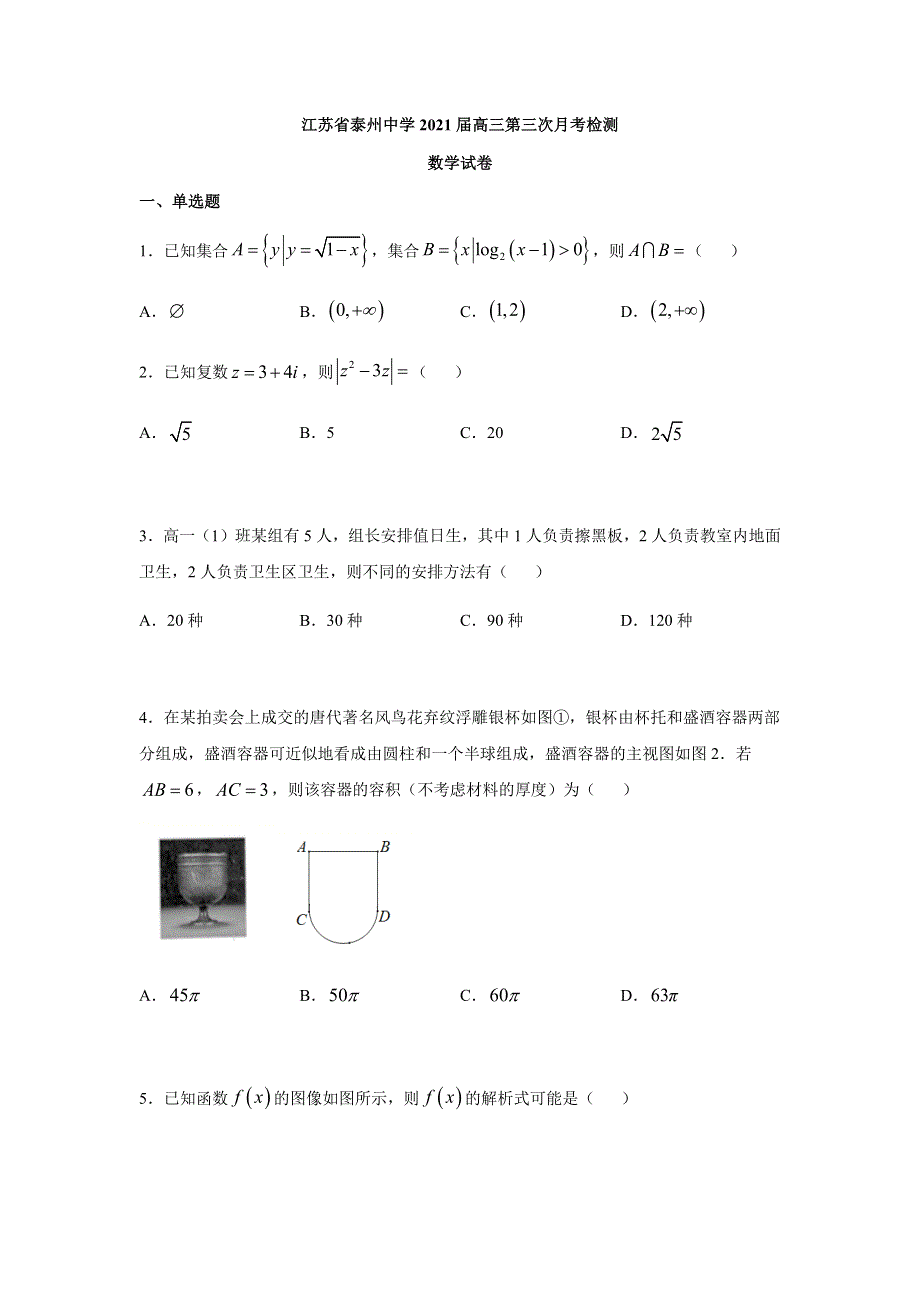 江苏省泰州中学2021届高三上学期12月第三次月度检测数学试题 WORD版含答案.docx_第1页