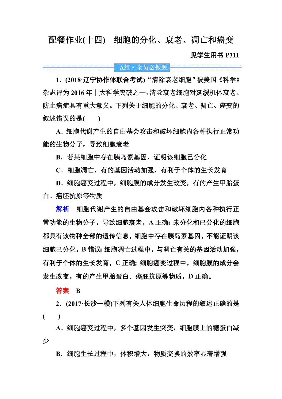 2020高考生物一轮复习配餐作业14 细胞的分化、衰老、凋亡和癌变 WORD版含解析.doc_第1页