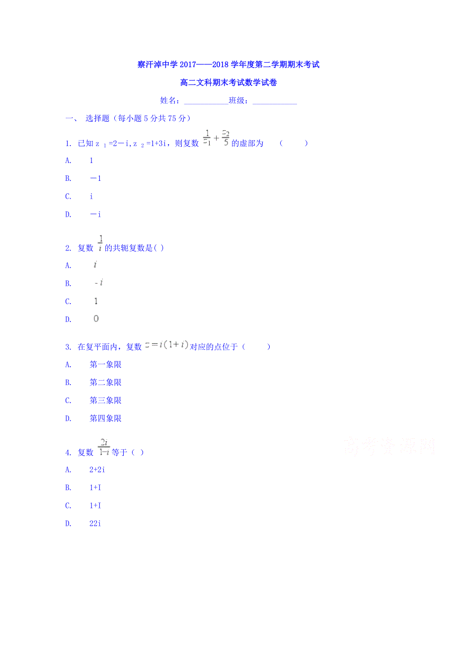 内蒙古正镶白旗察汗淖中学2017-2018学年高二下学期期末考试数学（文）试题 WORD版缺答案.doc_第1页