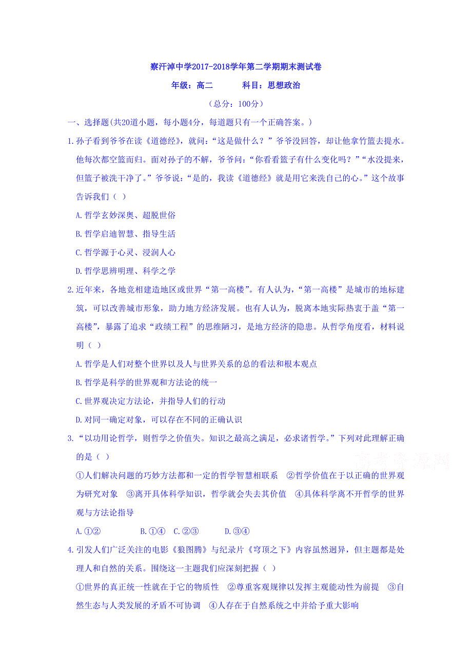 内蒙古正镶白旗察汗淖中学2017-2018学年高二下学期期末考试政治试题 WORD版缺答案.doc_第1页