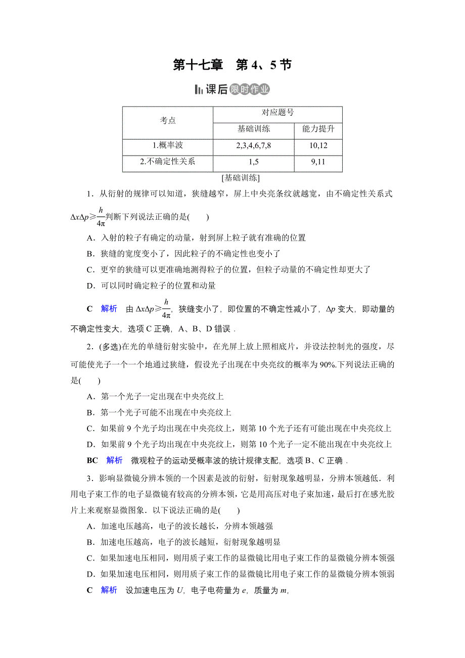 2019-2020学年人教版高中物理选修3-5 课后限时作业 第17章 第4、5节 .doc_第1页