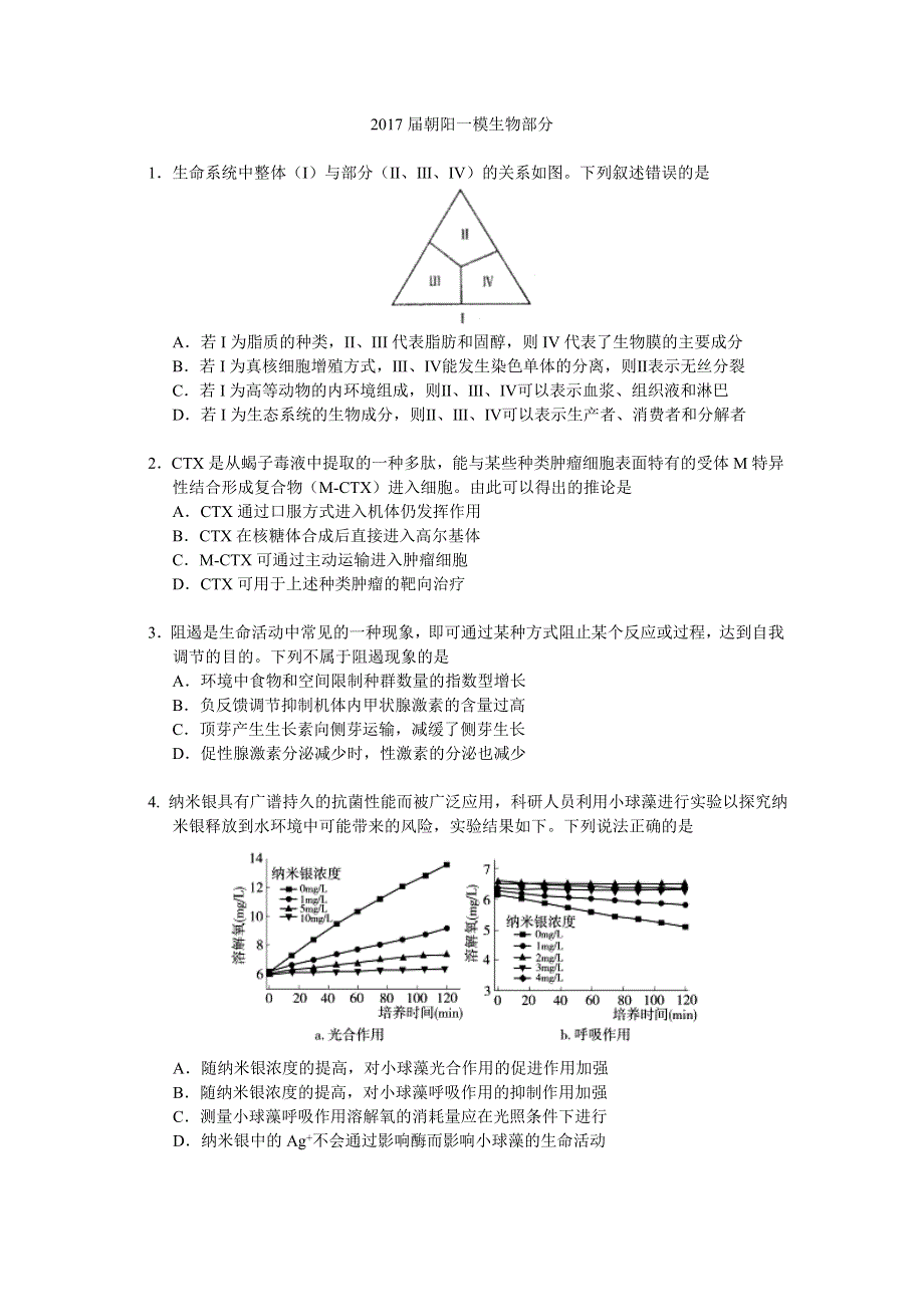 北京市朝阳区2017届高三第一次（3月）综合练习生物试题 WORD版含答案.doc_第1页