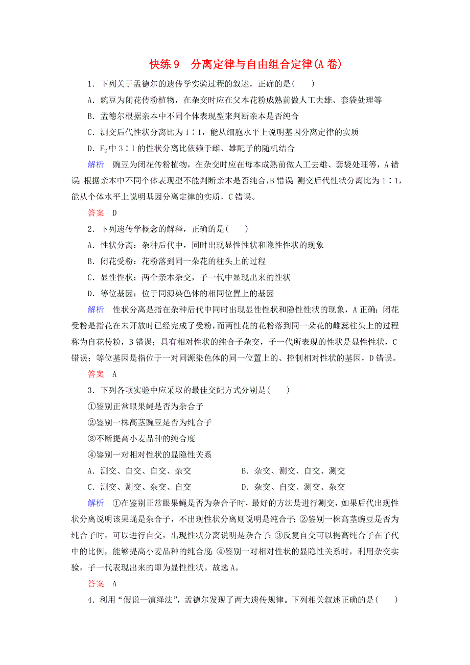 2020高考生物 提分快练9 分离定律与自由组合定律（A卷）（含解析）.doc_第1页