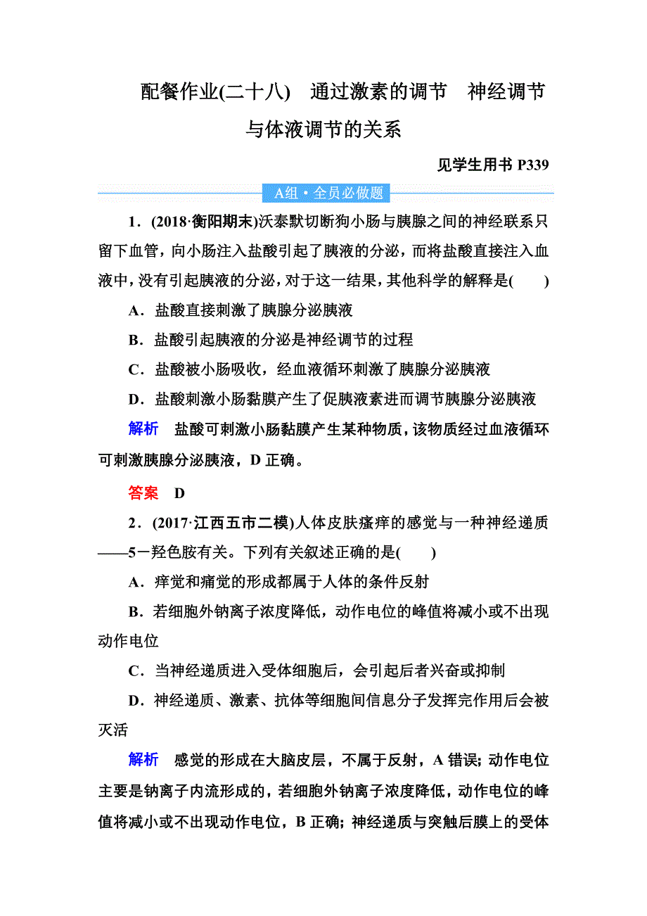 2020高考生物一轮复习配餐作业28 通过激素的调节　神经调节与体液调节的关系 WORD版含解析.doc_第1页