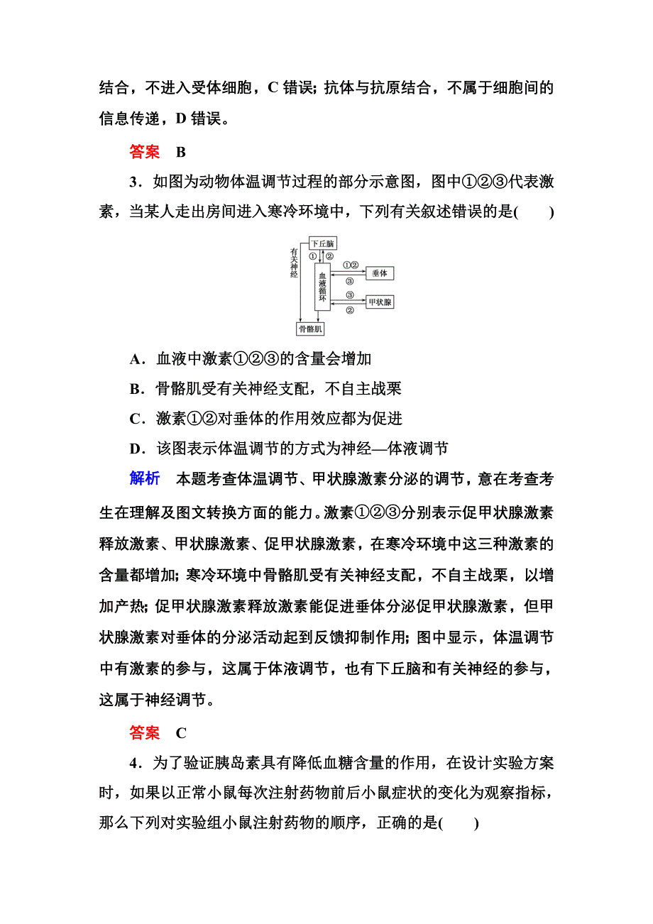 2020高考生物一轮复习配餐作业28 通过激素的调节　神经调节与体液调节的关系 WORD版含解析.doc_第2页