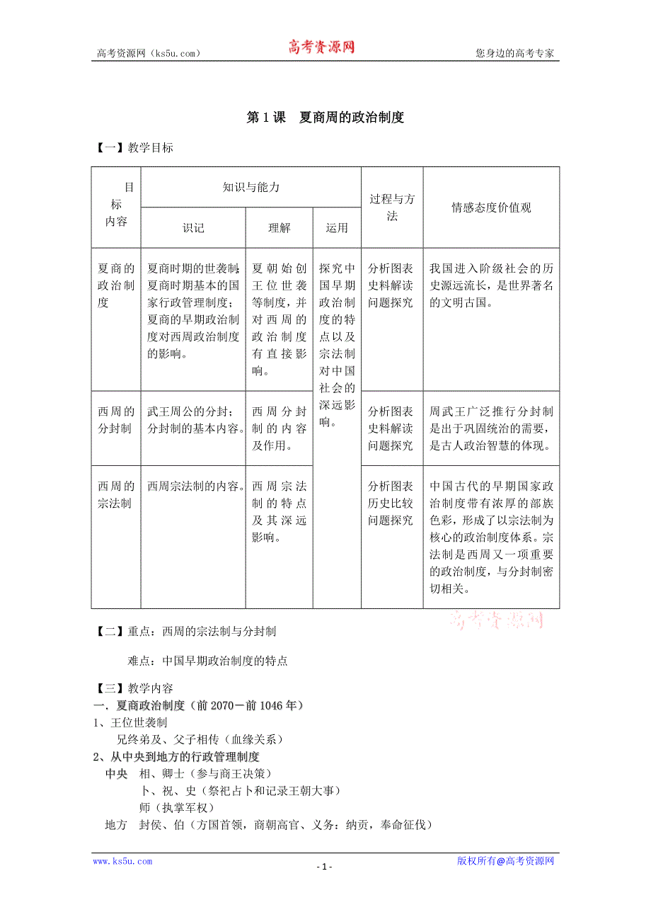 2012高一历史学案：1.1《第一节中国早期政治制度的特点》133（人民版必修1）.doc_第1页