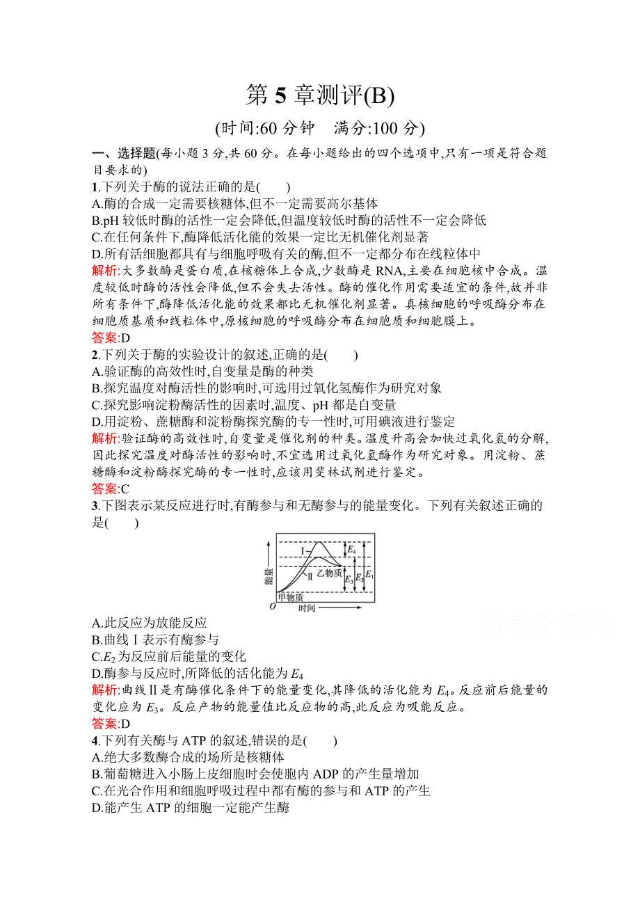 新教材2021-2022学年高中生物人教版（2019）必修1习题：第5章 细胞的能量供应和利用 测评（B） WORD版含解析.docx_第1页